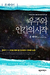 우주와 인간의 시작