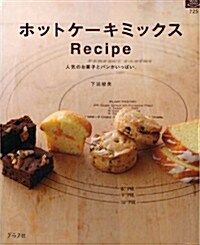 ホットケ-キミックスRecipe―人氣のお菓子とパンがいっぱい。 (マイライフシリ-ズ 725 特集版) (單行本)