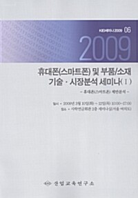 휴대폰(스마트폰) 및 부품/소재 기술.시장분석 세미나(Ⅰ) 2009