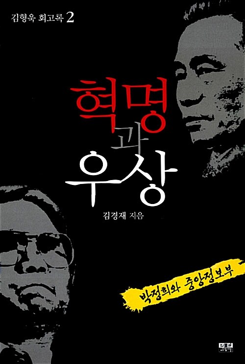 혁명과 우상. 2: 박정희와 중앙정보부