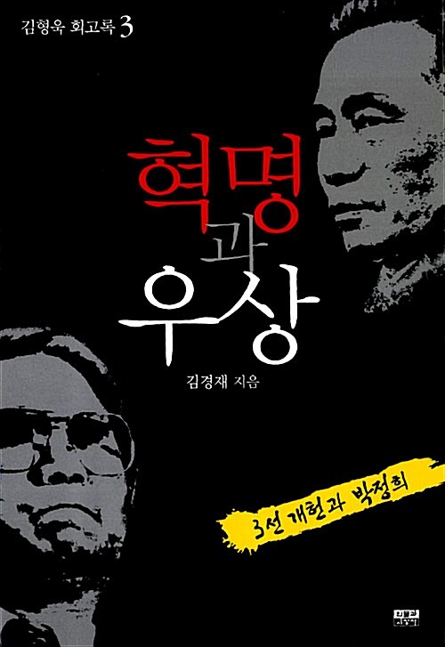 혁명과 우상 : 김형욱 회고록 3