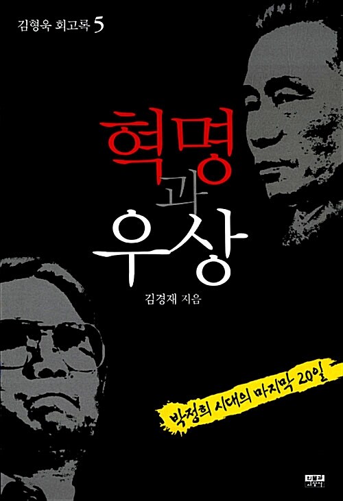 [중고] 혁명과 우상 : 김형욱 회고록 5