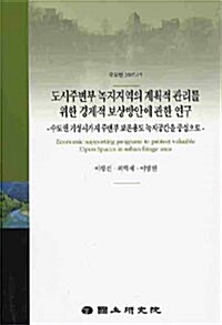 도시주변부 녹지지역의 계획적 관리를 위한 경제적 보상방안에 관한 연구