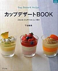 カップデザ-トBOOK―ふるふるひんやりおいしい幸せ (單行本)