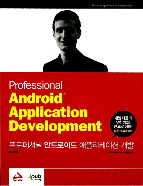 [중고] 프로페셔널 안드로이드 애플리케이션 개발