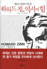 (새로운 미래의 가능성)하워드 진, 역사의 힘