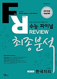 수능 파이널 REVIEW 최종분석 한국지리