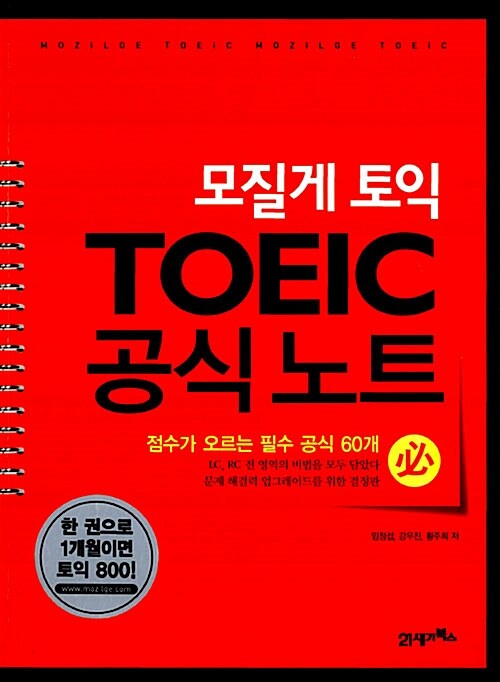 [중고] 모질게 토익 TOEIC 공식노트