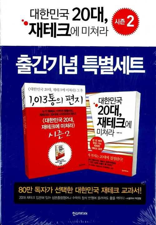 <대한민국 20대, 재테크에 미쳐라> 시즌 2 출간기념 특별세트 - 전2권