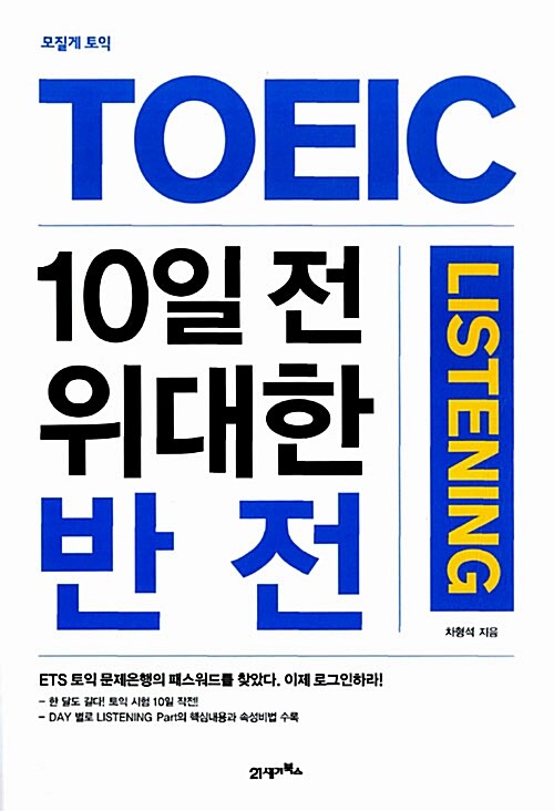 모질게 토익 TOEIC 10일 전 위대한 반전 Listening