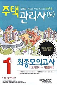 주택관리사(보) 1차 최종모의고사 (모의고사 + 기출문제)