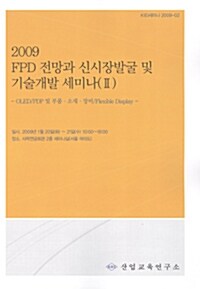FPD 전망과 신시장발굴 및 기술개발 세미나(Ⅱ) 2009