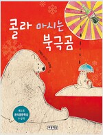 [중고] 콜라 마시는 북극곰