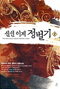 신선 이계 정벌기 2