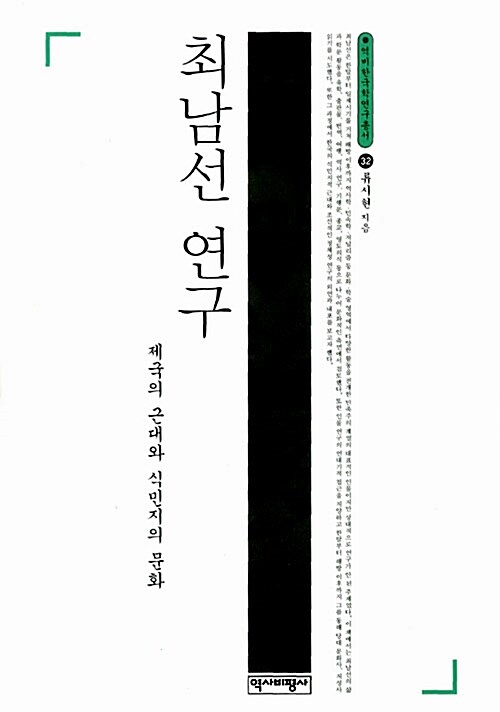 최남선 연구