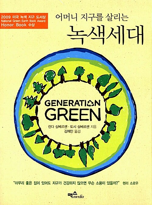 [중고] 어머니 지구를 살리는 녹색세대