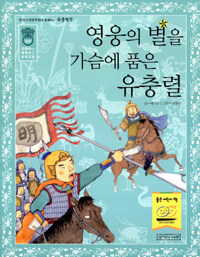 영웅의 별을 가슴에 품은 유충렬 표지이미지