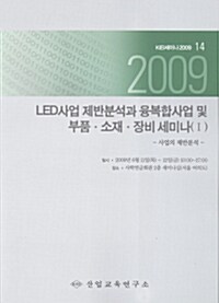 LED사업 제반분석과 융복합사업 및 부품.소재.장비 세미나(Ⅰ) 2009