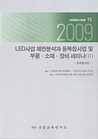 LED사업 제반분석과 융복합사업 및 부품.소재.장비 세미나(Ⅱ) 2009