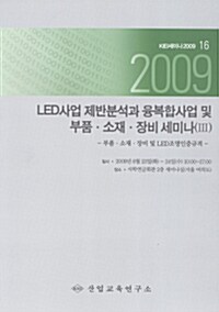 LED사업 제반분석과 융복합사업 및 부품.소재.장비 세미나(Ⅲ) 2009