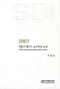 서울시 에너지 소비특성 조사