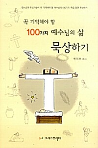 꼭 기억해야 할 100가지 예수님의 삶 묵상하기