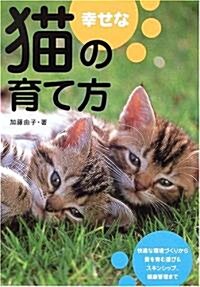 幸せな猫の育て方―暮らし方·遊び方·健康管理 (單行本)