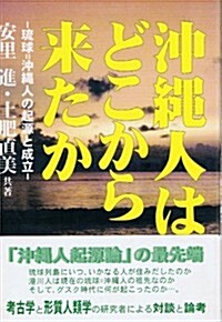 沖繩人はどこから來たか―「瑠球=沖繩人」の起源と成立