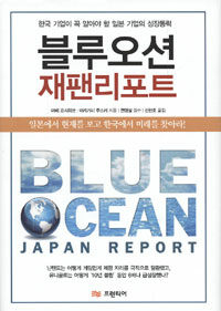 블루오션 재팬리포트 = Blue ocean Japan report : 한국 기업이 꼭 알아야 할 일본 기업의 성장동력 