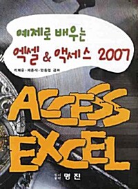 예제로 배우는 엑셀 & 액세스 2007