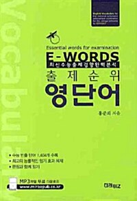 [중고] E-WORDS 출제순위 영단어
