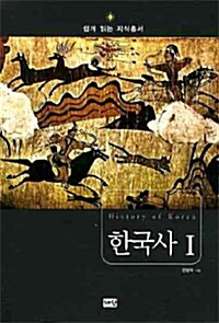 한국사 1 : 선사시대 고려시대