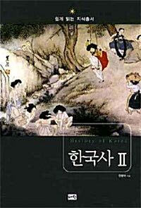 [중고] 한국사 2 : 조선시대 대한민국의 성립