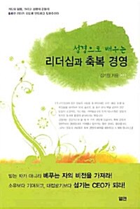 성경으로 배우는 리더십과 축복 경영