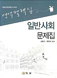 영역별 핵심 일반사회 문제집