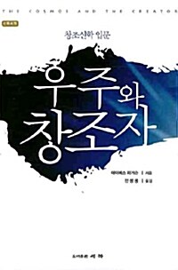 우주와 창조자