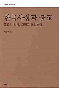 한국사상과 불교