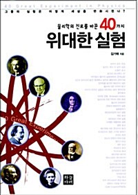 물리학의 진로를 바꾼 40가지 위대한 실험