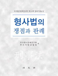 형사법의 쟁점과 판례 : 우리형사판례연구회 제100회 발표기념논집