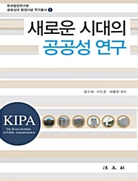 새로운 시대의 공공성 연구