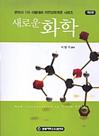[중고] 새로운 화학