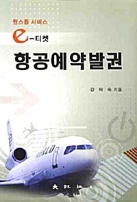 e-티켓 항공예약발권