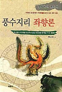 풍수지리 좌향론