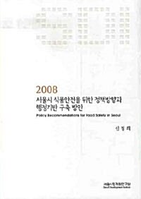 서울시 식품안전을 위한 정책방향과 행정기반 구축 방안