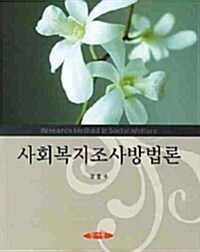 사회복지조사방법론 (강종수)