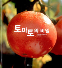 토마토의 비밀 