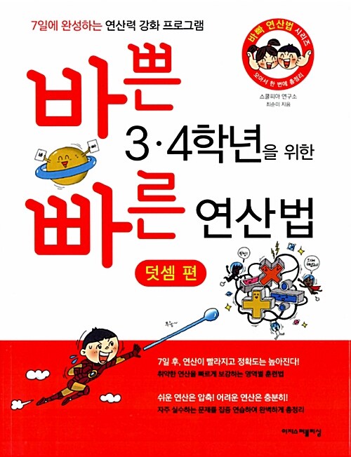 [중고] 바쁜 3.4학년을 위한 빠른 연산법 : 덧셈 편