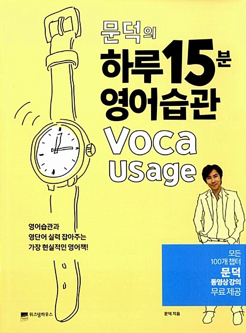 문덕의 하루 15분 영어습관 : voca usage