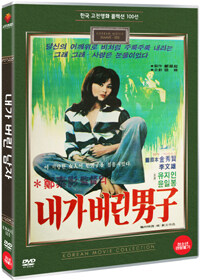 내가버린 남자 : [DVD]