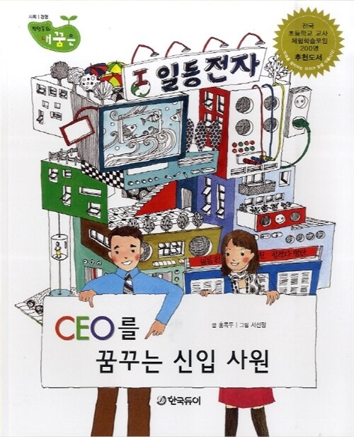 CEO를 꿈꾸는 신입 사원 - 직업동화 내꿈은 15